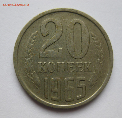 20 копеек 1965 - IMG_8275.JPG