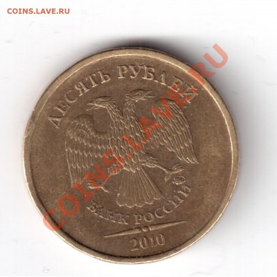 10 руб.2010год шт. 1.23д - 10рублей2010г.-б.JPG
