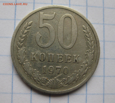 50 копеек 1970 - IMG_6704.JPG