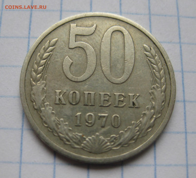 50 копеек 1970 - IMG_6703.JPG