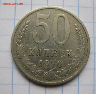 50 копеек 1970 - IMG_6701.JPG