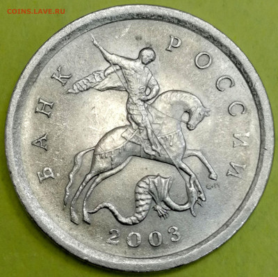 1 копейка 2003 сп, уточнение шт. 3.212 А5 (и другие) - IMG_20221119_110247