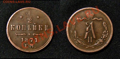2 копейки 1871 ЕМ, на оценку - Panorama
