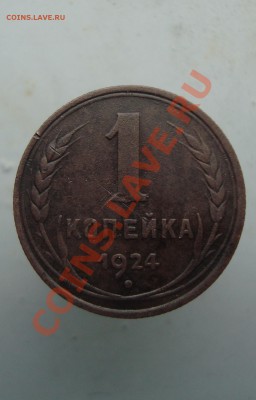 копейка 1924 до 22:00 08.12.11. - DSC08581.JPG