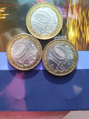 10р 2008г. Смоленск ММД. 3шт - IMG_20221119_134511_1