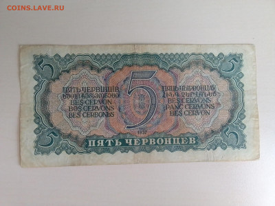 5 червонцев 1937 до 23.11.22 в 22-00 мск - IMG_2022_11_19_11_35_58_2571033644423404987582