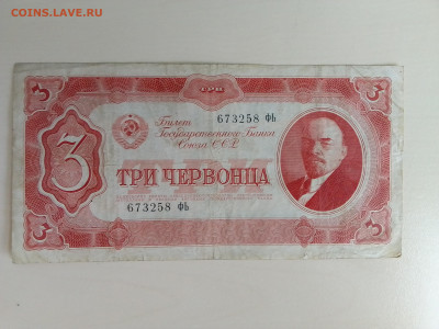 3 червонца 1937 до 23.11.22 в 22-00 - IMG_2022_11_19_11_43_55_4127127907346649777726