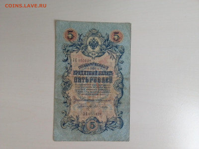 5 рублей 1909 Коншин Гусев(редкий кассир) до 23.11.22 в 22-0 - IMG_2022_11_19_11_54_18_754129049356084004188