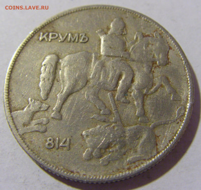 10 лева 1930 Болгария №1 25.11.2022 22:00 МСК - CIMG0125.JPG