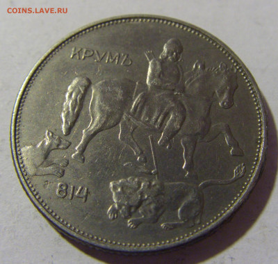 5 лева 1943 Болгария №1 25.11.2022 22:00 МСК - CIMG0133.JPG