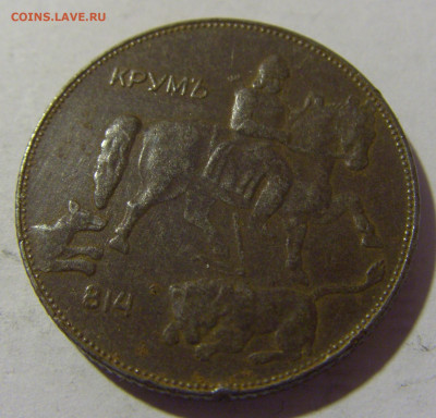 5 лева 1941 Болгария №1 25.11.2022 22:00 МСК - CIMG0141.JPG
