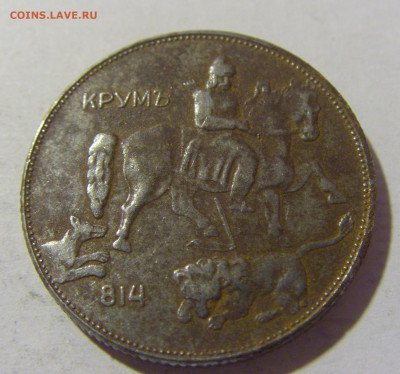 5 лева 1941 Болгария №2 25.11.2022 22:00 МСК - CIMG0145.JPG