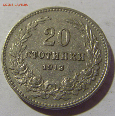 20 стотинок 1913 Болгария №2 25.11.2022 22:00 МСК - CIMG0195.JPG
