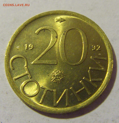 20 стотинок 1992 Болгария №1 25.11.2022 22:00 МСК - CIMG0207.JPG