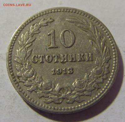 10 стотинок 1913 Болгария №1 25.11.2022 22:00 МСК - CIMG0219.JPG