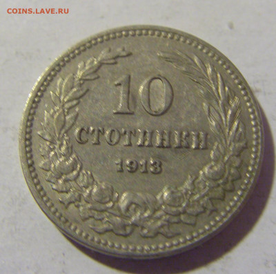 10 стотинок 1913 Болгария №2 25.11.2022 22:00 МСК - CIMG0223.JPG