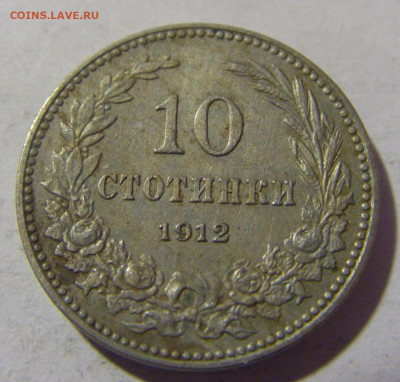 10 стотинок 1912 Болгария №1 25.11.2022 22:00 МСК - CIMG0215.JPG