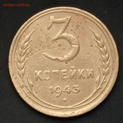 3 коп 1943 звезда плоская? - IMG_20221119_142818