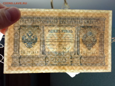 1 рубль 1898 Коншин Барышев(хорош сост) до 23.11.22 в 22-00 - IMG_20221119_141114