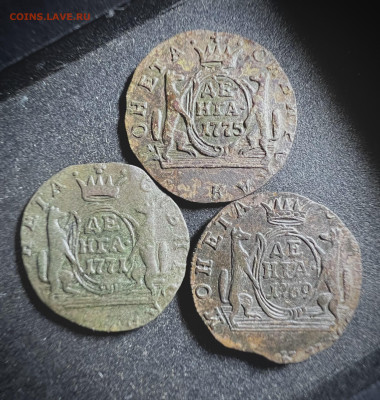 3 сибирских деньги: Деньга1769км, Деньга1771км, Деньга1775км - 6C222E94-D907-4A74-8E4B-F2282552614E