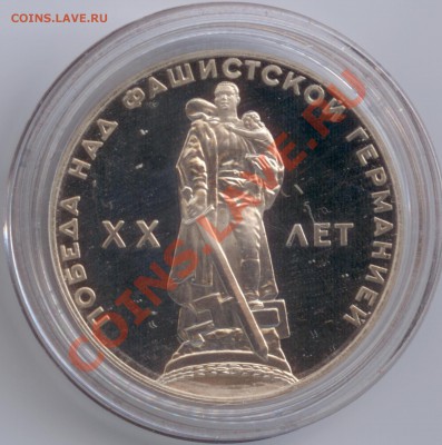 1 рубль 1965 г. 20 лет Победы. Новодел, до 09.12.2011 22:00 - Р - 20 лет Победы