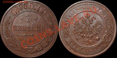 1 копейка 1912 и 3 копейки 1876 СПБ - 3 коп 1876 СПБ.JPG