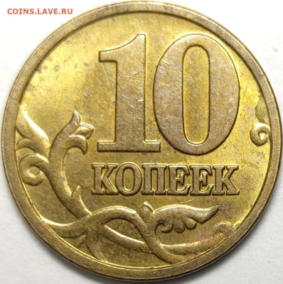 10 копеек 2005 М Б4 Редкая Яркий штемпельный блеск - IMG_20221119_142041
