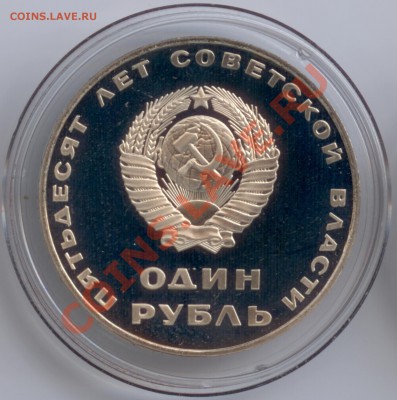 1 рубль 1967 г. 50 лет СB. Новодел, до 09.12.2011 22:00 - A - 50 лет СВ