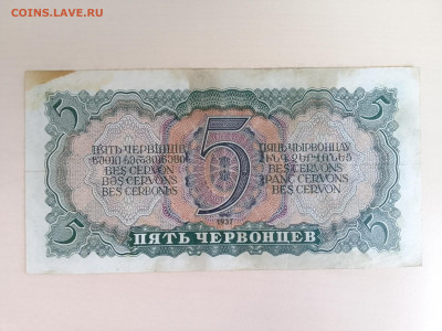 5 червонцев 1937(Хорошая) до 23.11.22 в 22-00 - IMG_20221119_145056