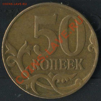 50 коп 2007г. если не шт. А то что тогда с буквой М? - img243