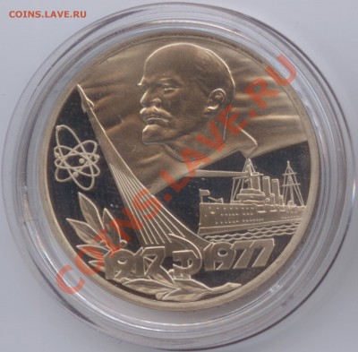 1 рубль 1977 г. 60 лет ВОСР. Новодел, до 09.12.2011 22:00 - Р - 60 лет СВ