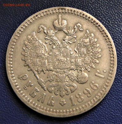 Рубль 1896, м. д. Париж. До 25.11.22. - DSC01575.JPG
