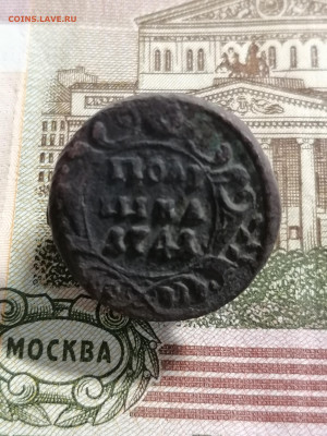 Полушка 1741 г Иоанн Антонович до 22.11.2022 года 22.00 Мск. - 1
