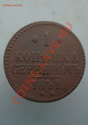 копейка серебром 1841 ем, до 22:00 08.12.11. - DSC08628.JPG