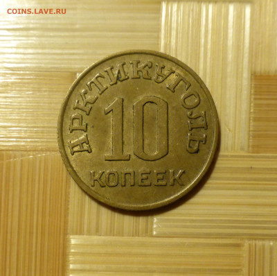 Шпицберген, Арктикуголь 10 копеек 1946 г. - P1060512.JPG