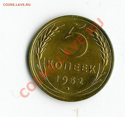 5 коп 1952 год интересная - 5-52