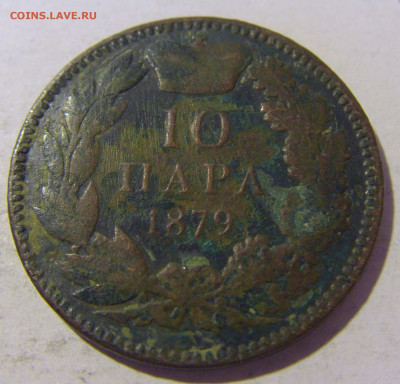 10 пара 1879 Сербия (убитая) №1 25.11.2022 22:00 МСК - CIMG0731.JPG