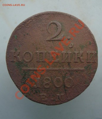 2 копейки 1800 ем. до 22:00 08.12.11. - DSC08640.JPG