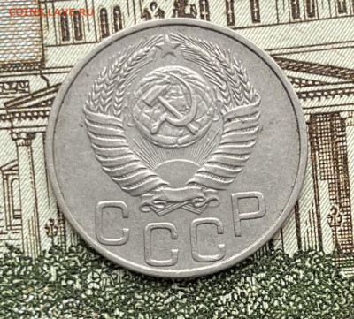 20 копеек 1950г    до    23.11.22г - IMG_6101