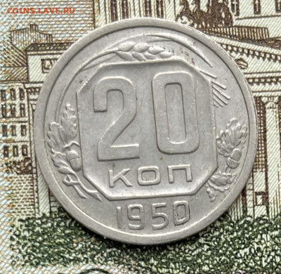 20 копеек 1950г    до    23.11.22г - IMG_6098