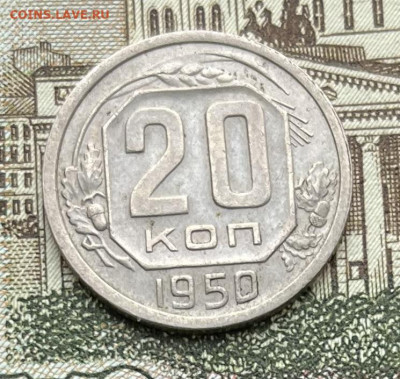 20 копеек 1950г    до    23.11.22г - IMG_6097
