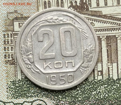 20 копеек 1950г    до    23.11.22г - IMG_6096