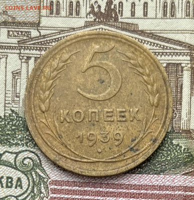 5 копеек 1939г  до 23.11.22г - IMG_6116