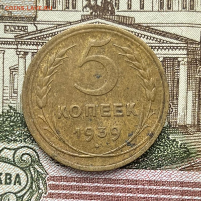 5 копеек 1939г  до 23.11.22г - IMG_6117