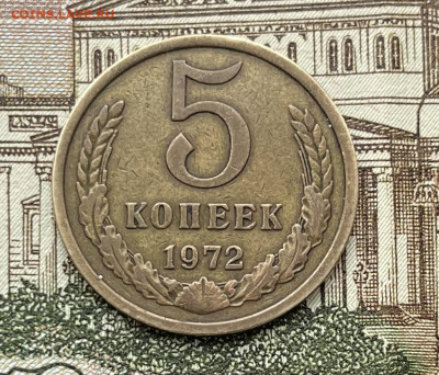 5 копеек 1972г  до 23.11.22г - IMG_6127