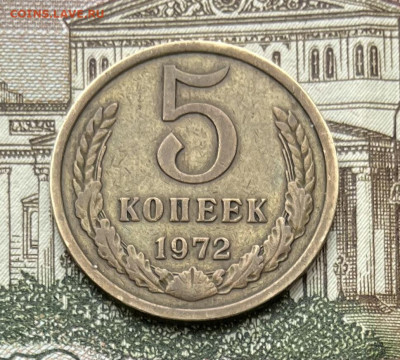 5 копеек 1972г  до 23.11.22г - IMG_6126
