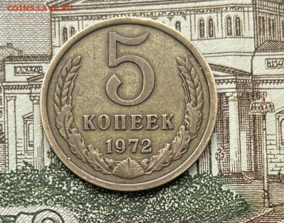 5 копеек 1972г  до 23.11.22г - IMG_6124