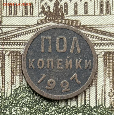 Пол копейки 1927г до 23.11.22гг - IMG_6112