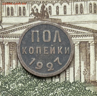 Пол копейки 1927г до 23.11.22гг - IMG_6110