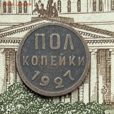Пол копейки 1927г до 23.11.22гг - IMG_6111